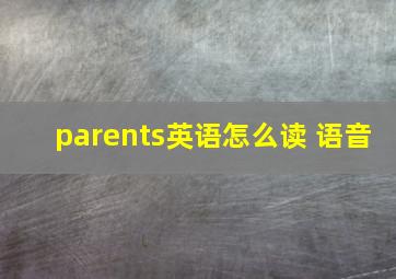 parents英语怎么读 语音